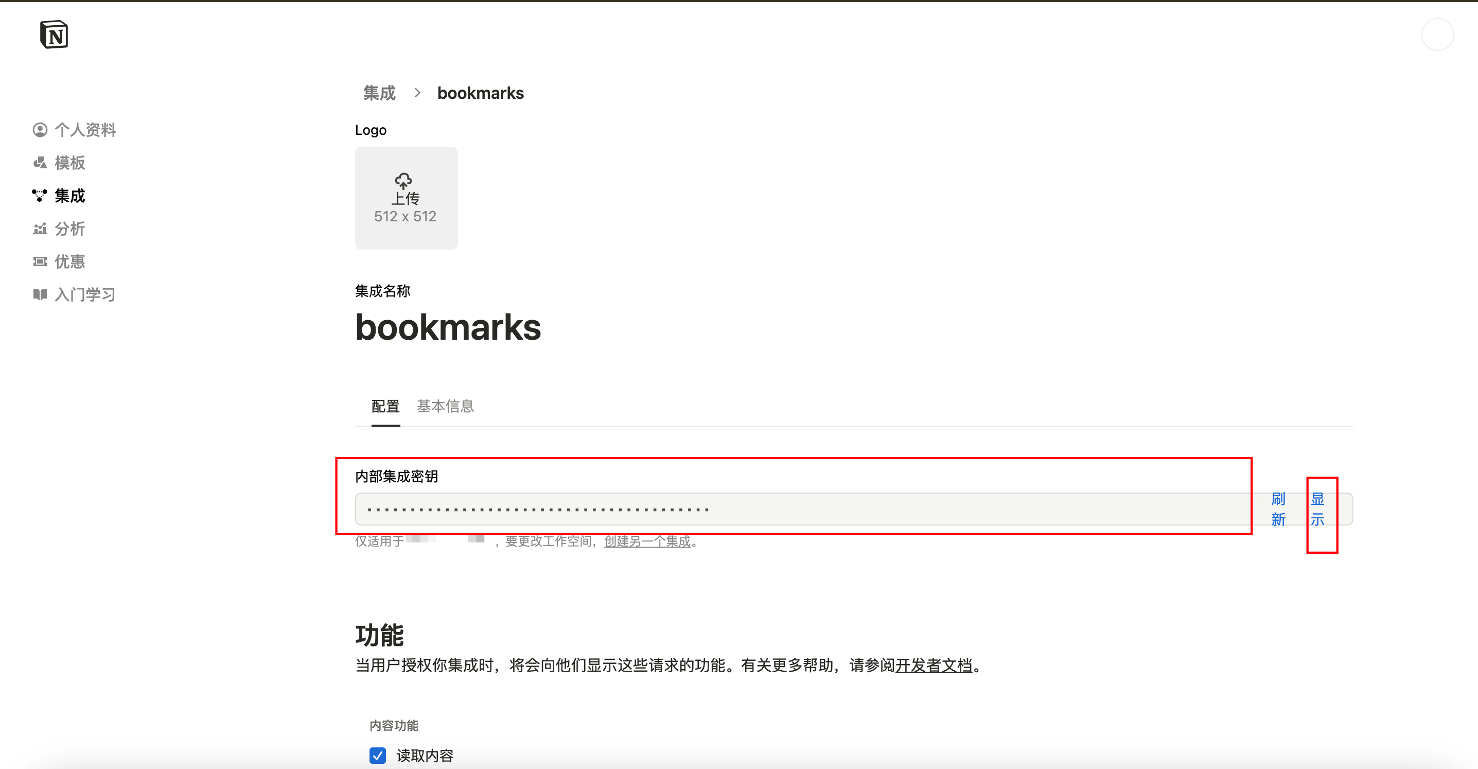 获取集成密钥示意图